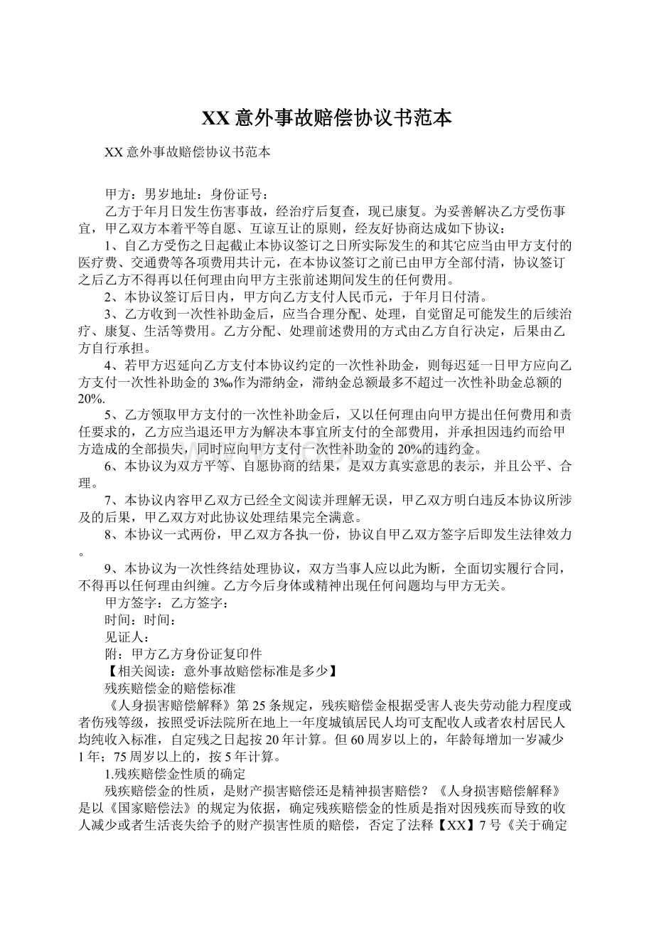 XX意外事故赔偿协议书范本.docx_第1页