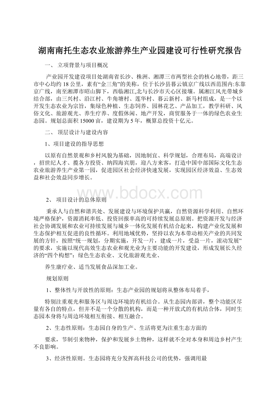 湖南南托生态农业旅游养生产业园建设可行性研究报告.docx_第1页