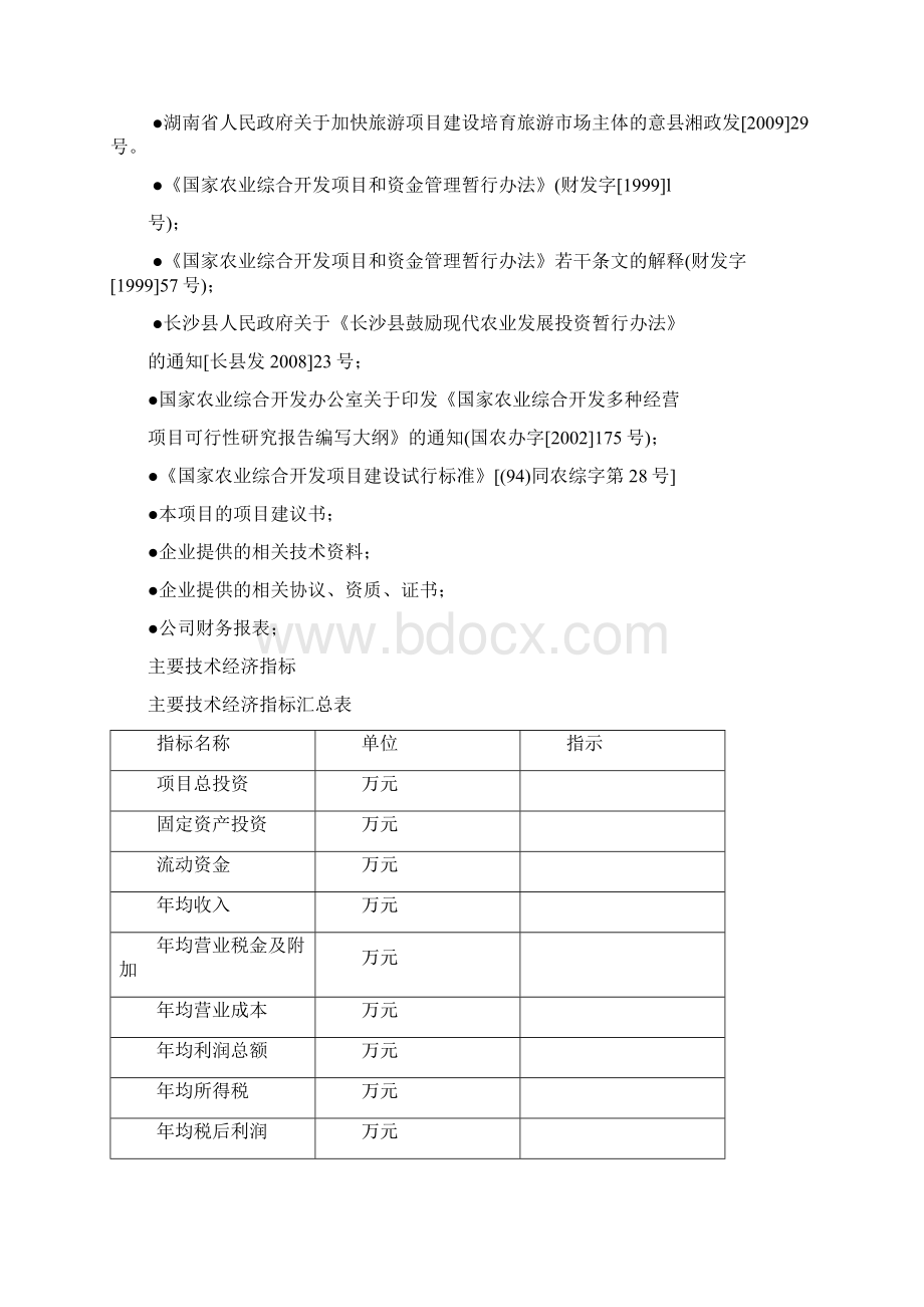 湖南南托生态农业旅游养生产业园建设可行性研究报告.docx_第3页