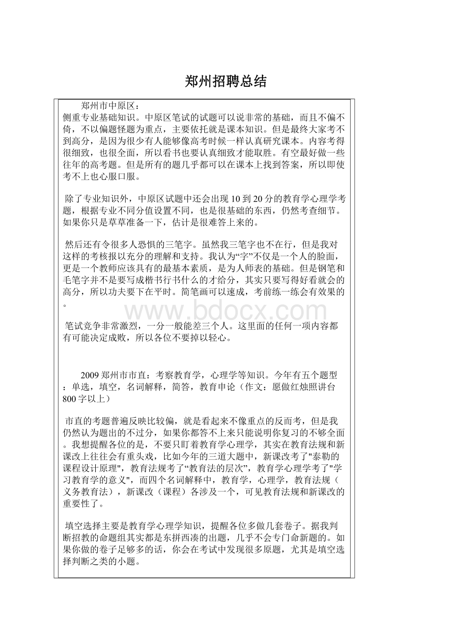 郑州招聘总结Word格式文档下载.docx_第1页