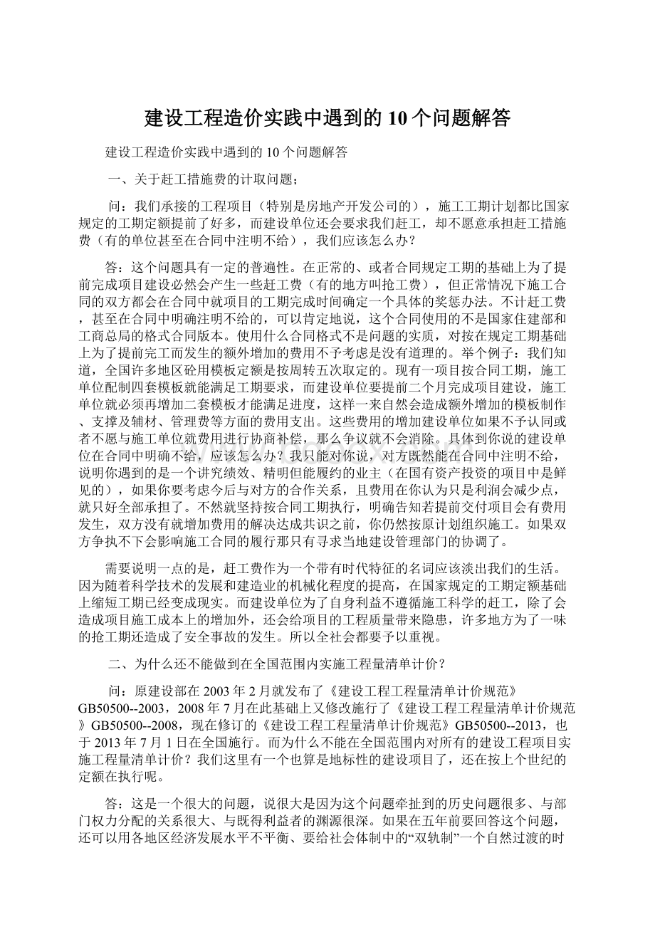 建设工程造价实践中遇到的10个问题解答Word文档格式.docx_第1页