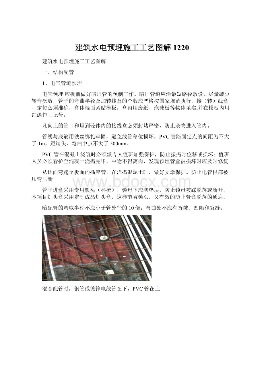 建筑水电预埋施工工艺图解1220Word格式文档下载.docx