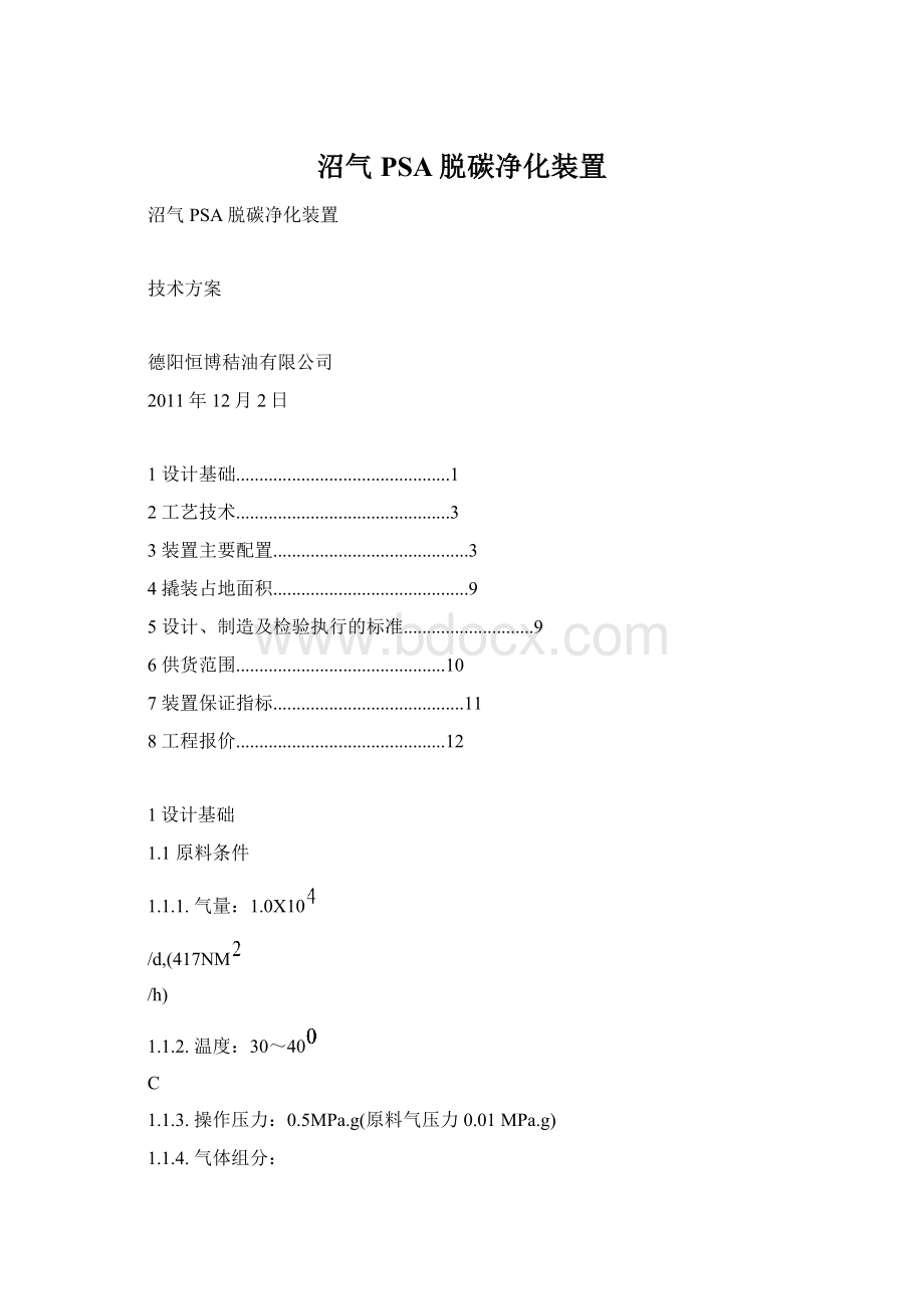 沼气PSA脱碳净化装置.docx_第1页