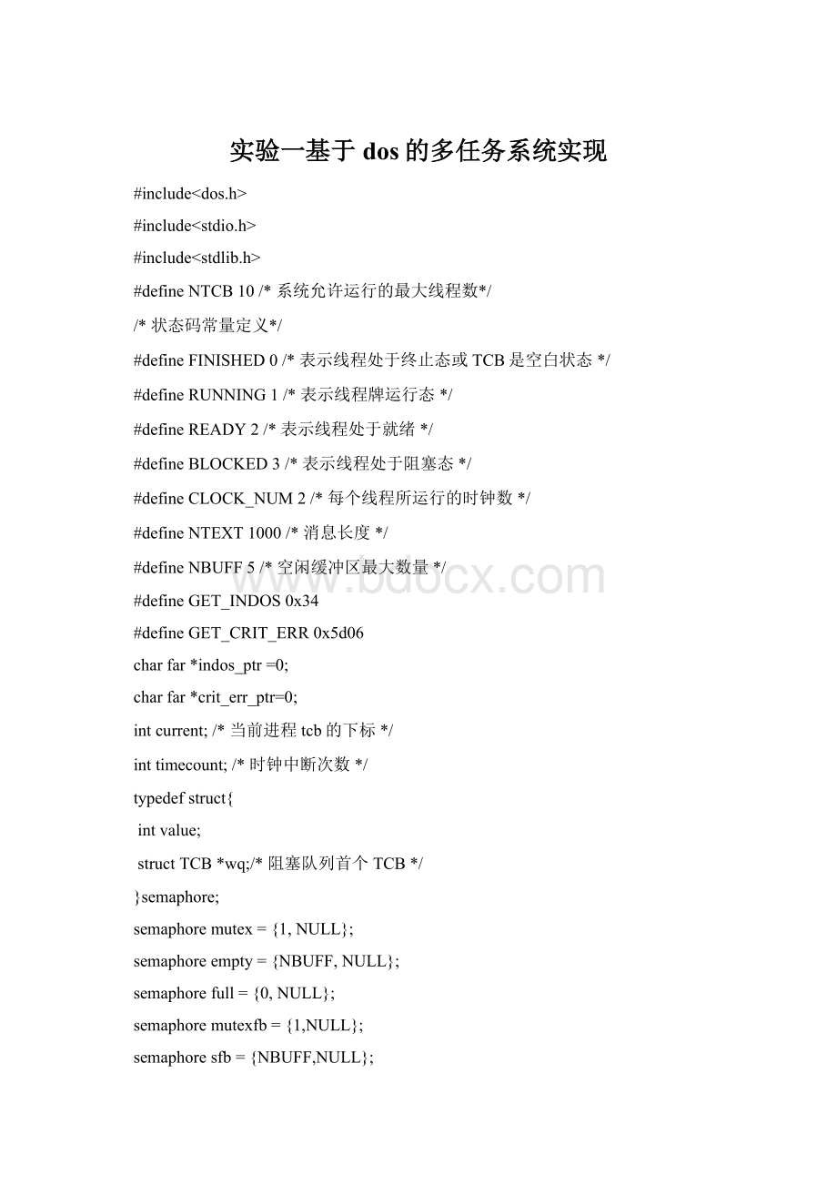 实验一基于dos的多任务系统实现.docx_第1页