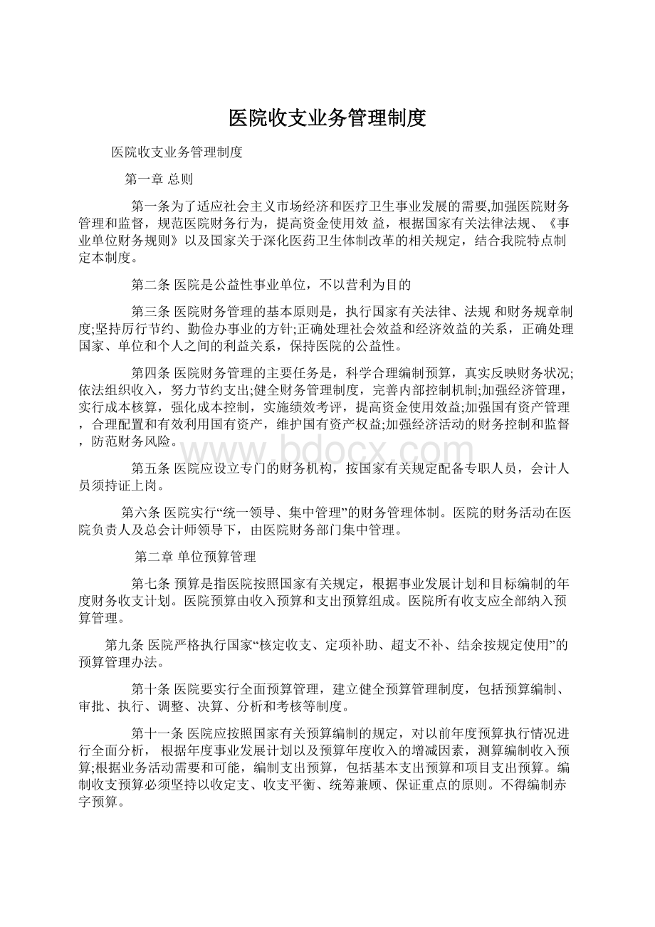 医院收支业务管理制度.docx_第1页