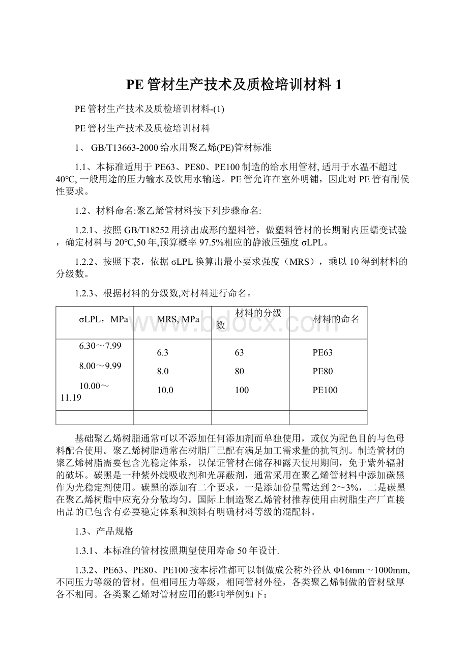 PE管材生产技术及质检培训材料1Word文档格式.docx_第1页