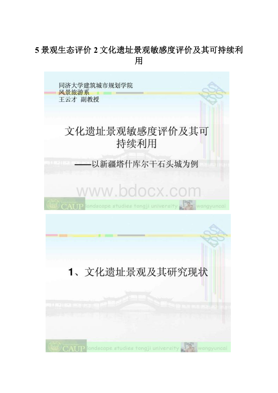 5景观生态评价2文化遗址景观敏感度评价及其可持续利用.docx