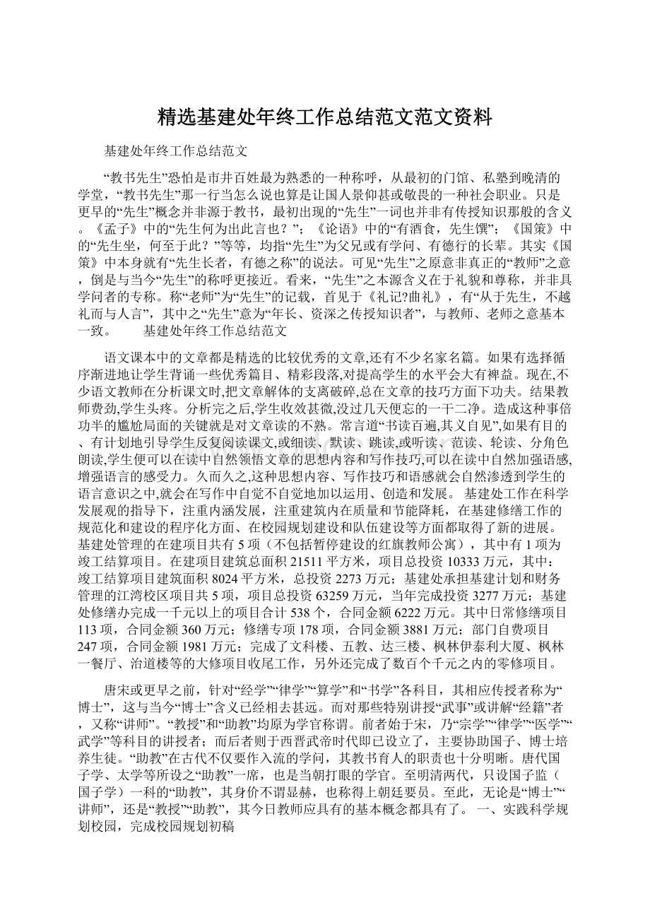 精选基建处年终工作总结范文范文资料Word格式文档下载.docx