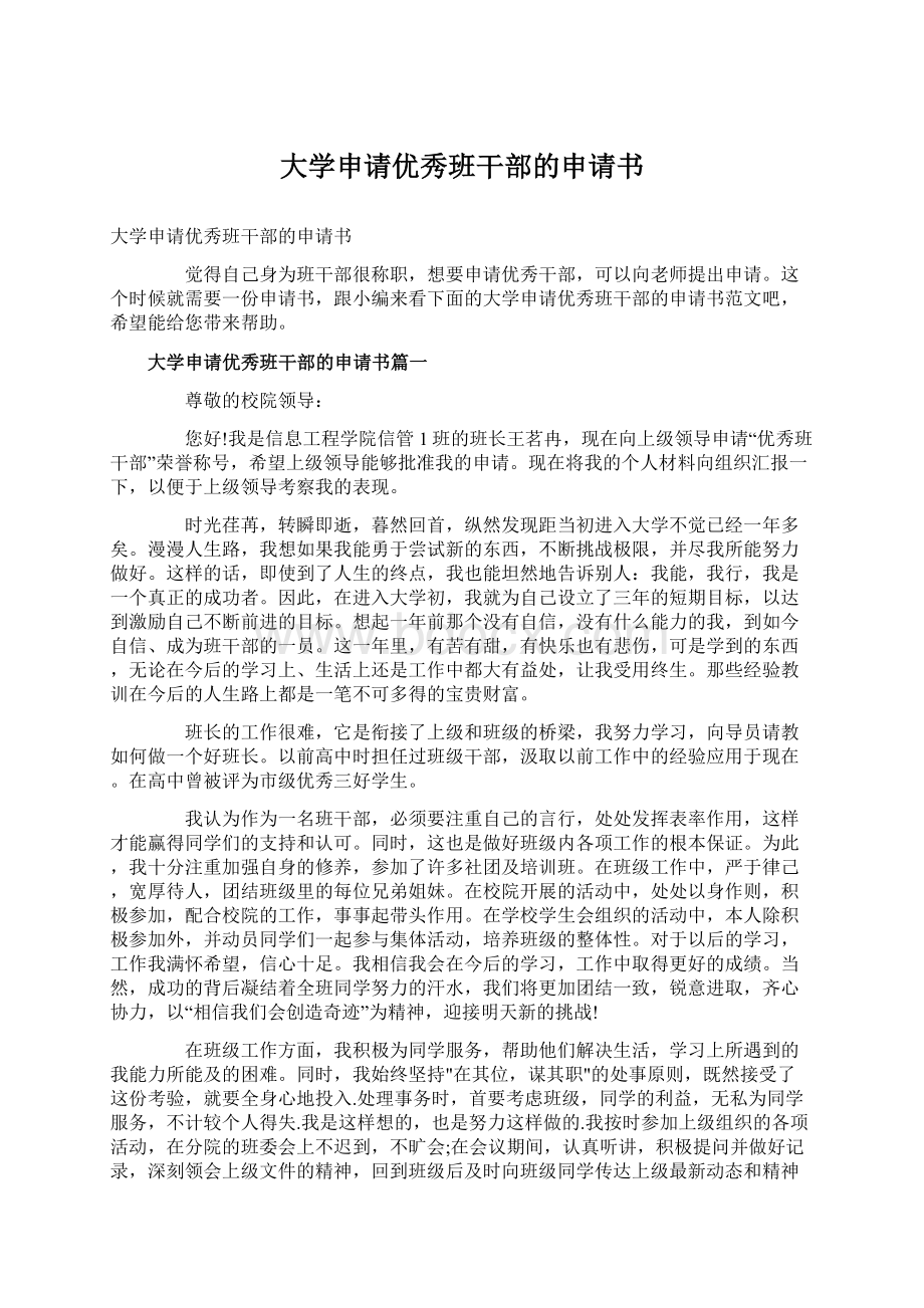 大学申请优秀班干部的申请书.docx_第1页