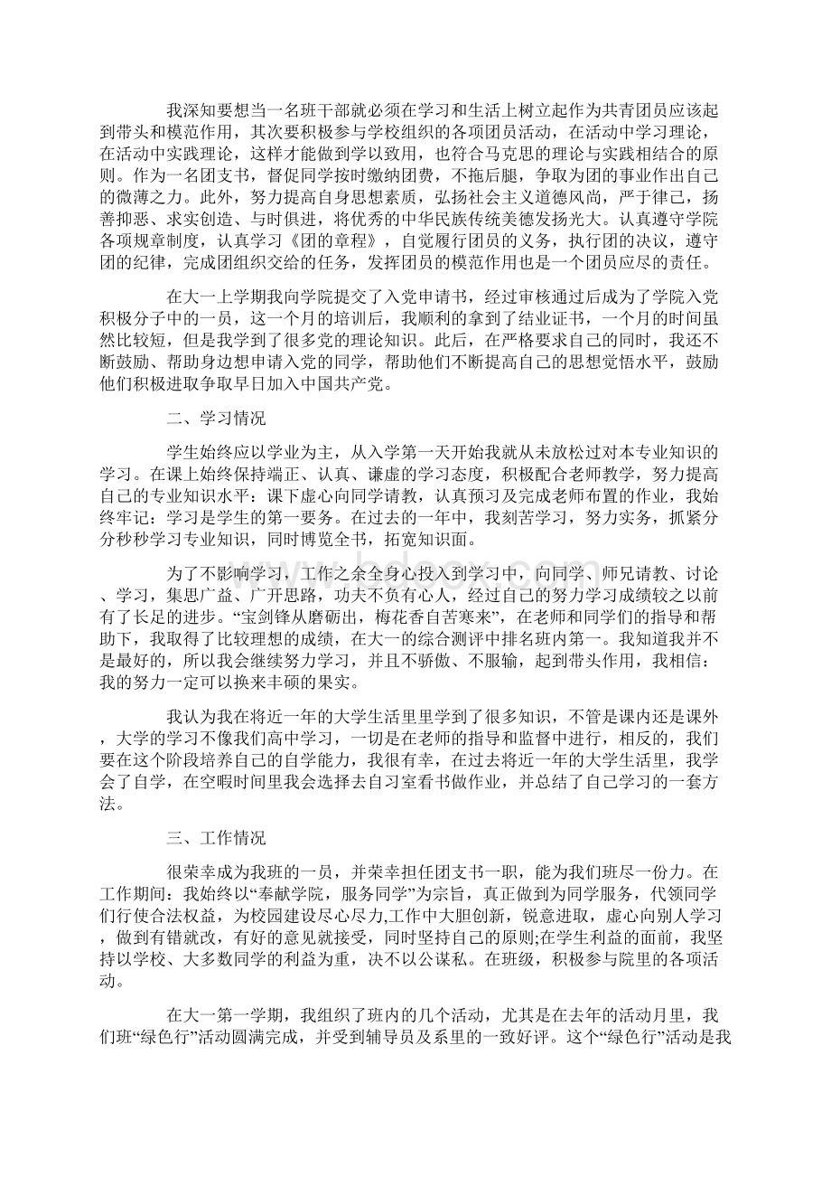 大学申请优秀班干部的申请书.docx_第3页