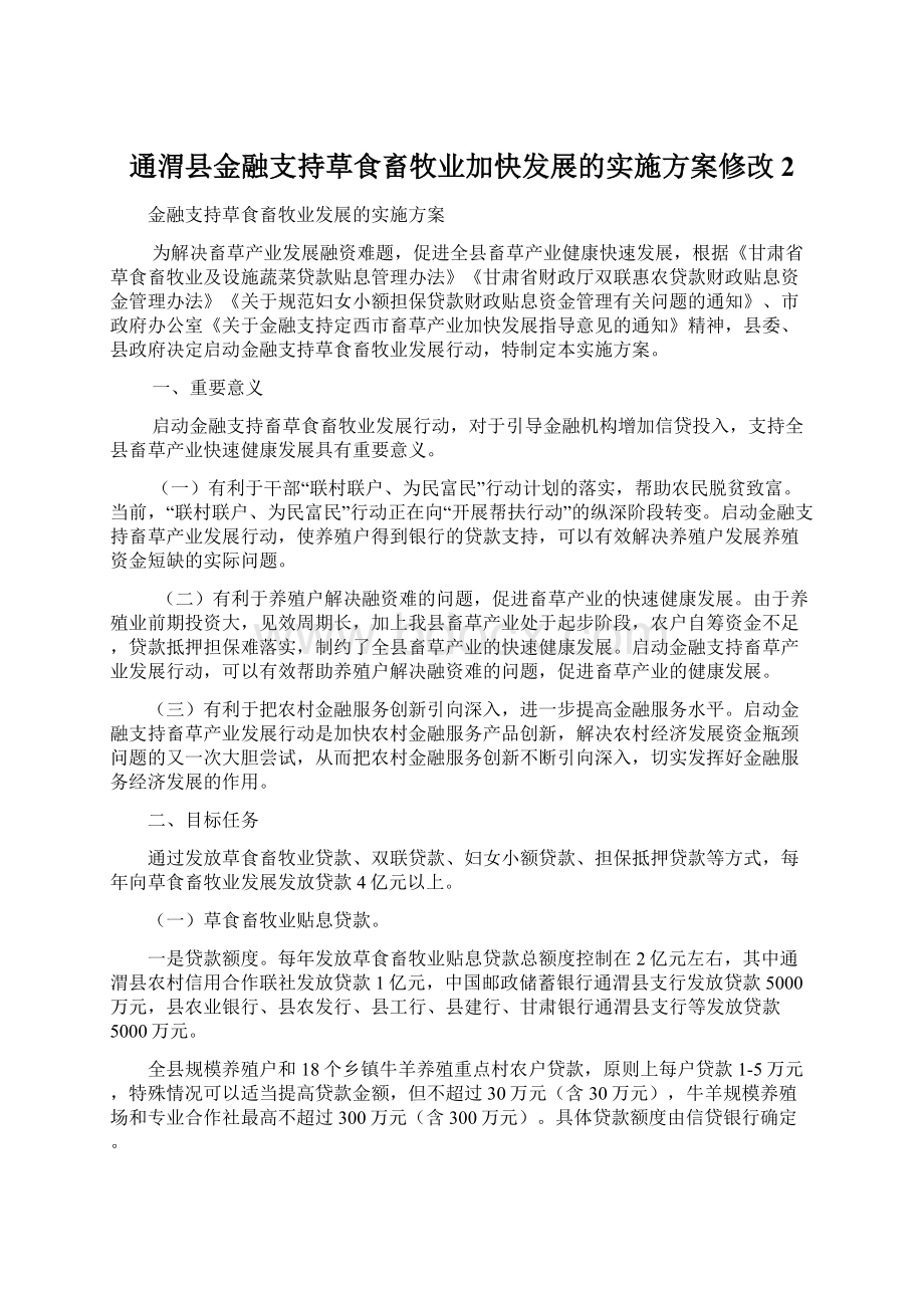 通渭县金融支持草食畜牧业加快发展的实施方案修改 2Word格式文档下载.docx