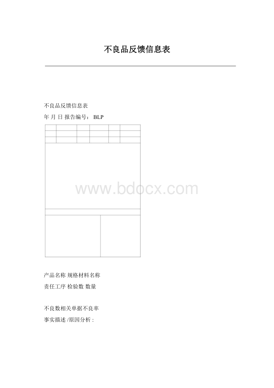 不良品反馈信息表.docx