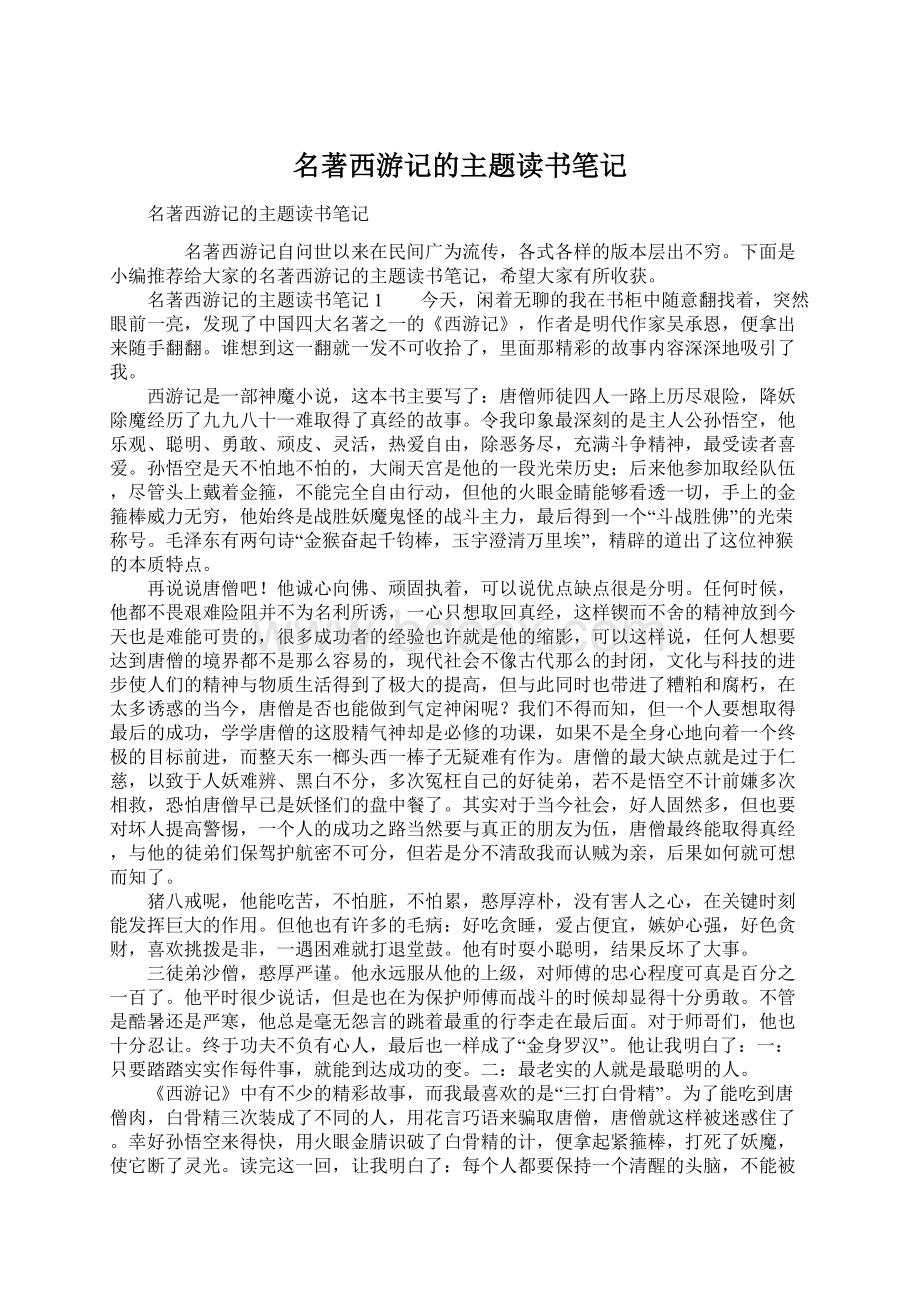 名著西游记的主题读书笔记.docx_第1页