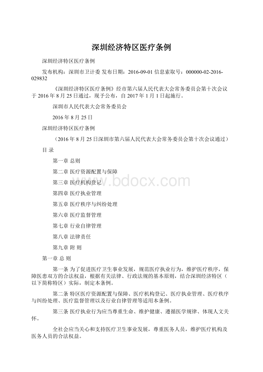 深圳经济特区医疗条例Word文档格式.docx