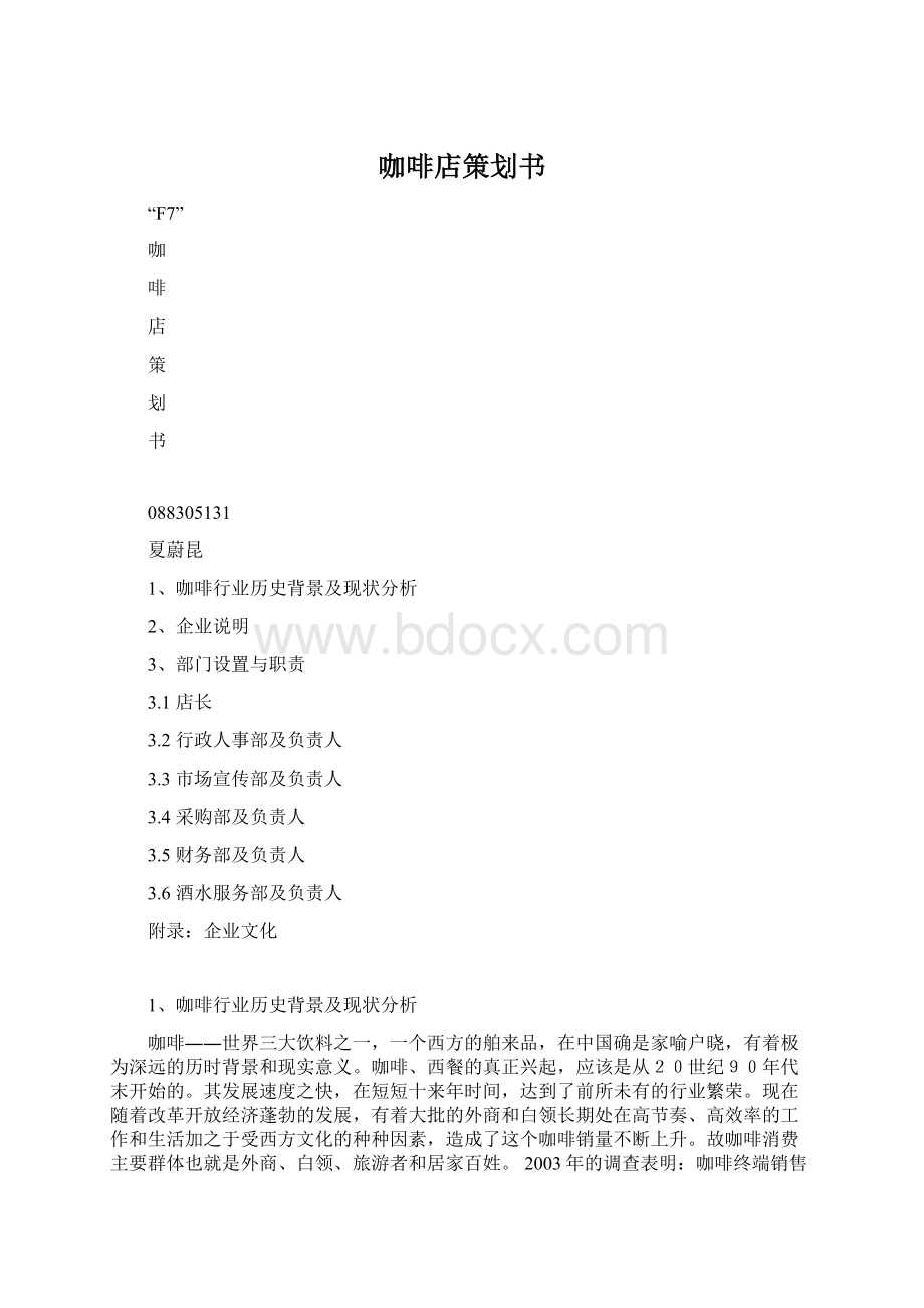 咖啡店策划书.docx