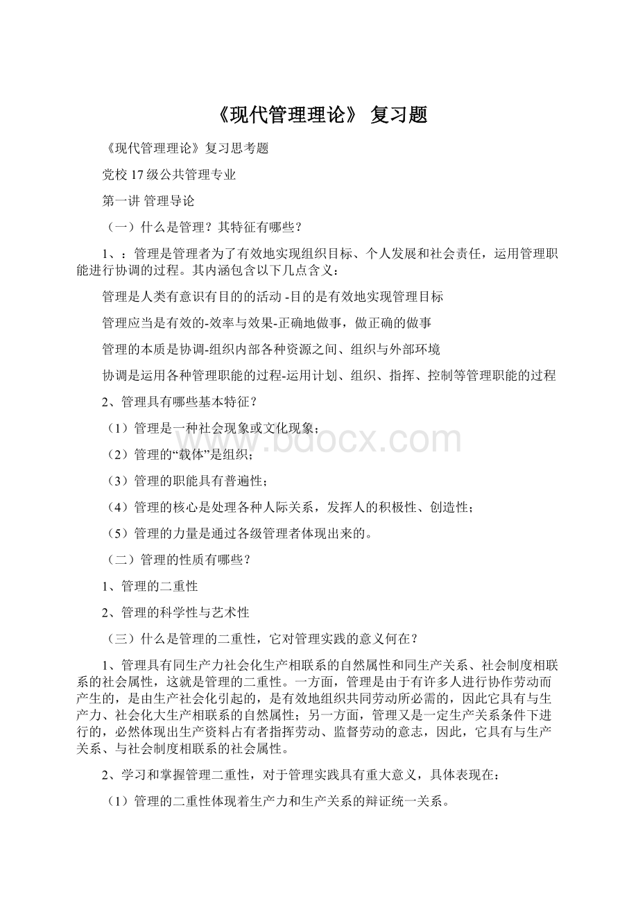 《现代管理理论》 复习题Word格式.docx_第1页