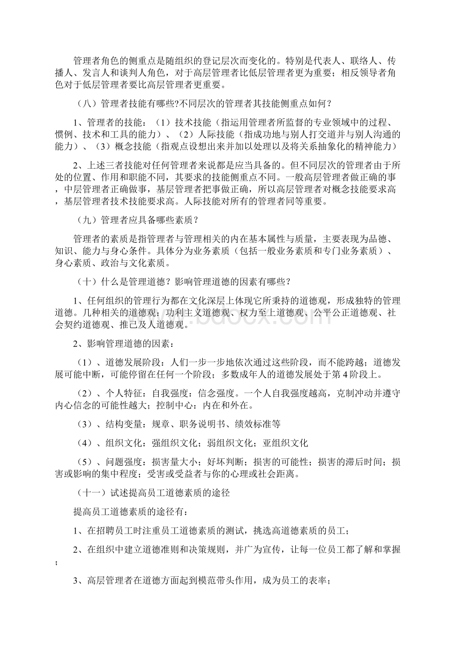 《现代管理理论》 复习题Word格式.docx_第3页