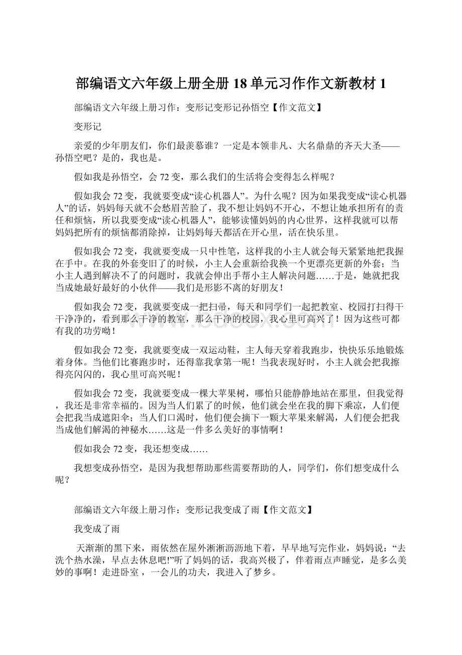 部编语文六年级上册全册18单元习作作文新教材1Word文档格式.docx_第1页