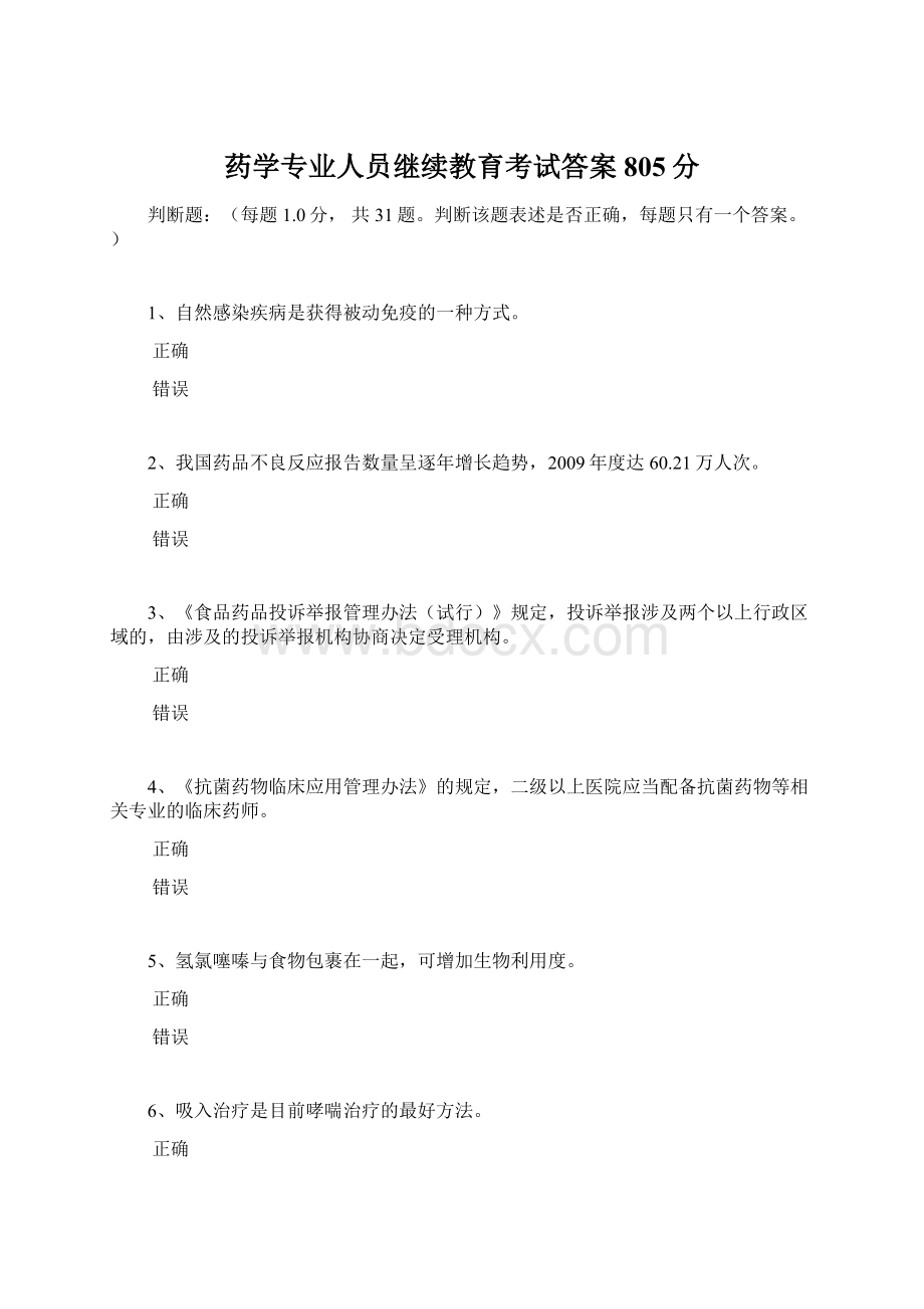 药学专业人员继续教育考试答案805分Word文件下载.docx