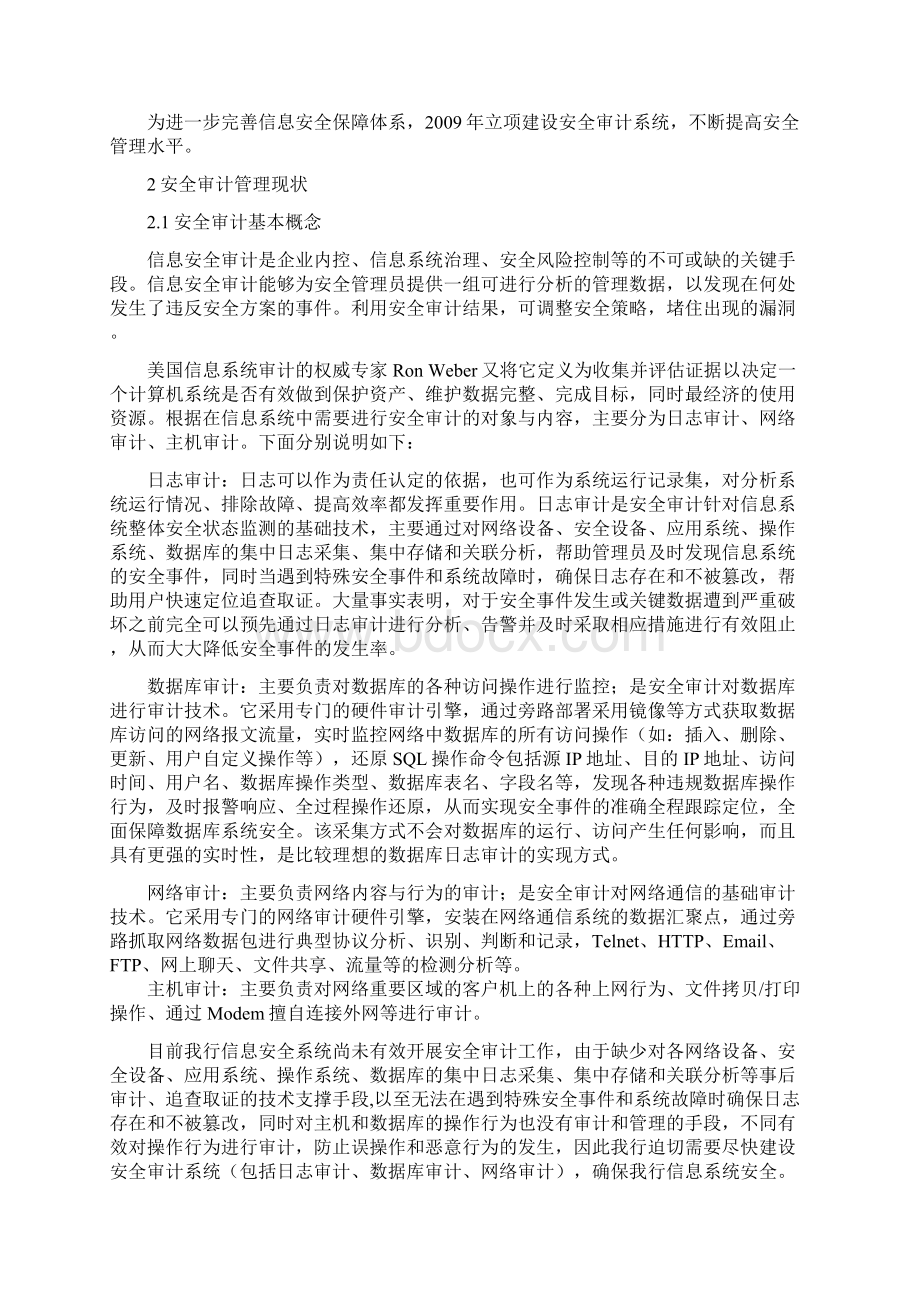 XX银行安全审计综合管理平台项目建设方案.docx_第2页