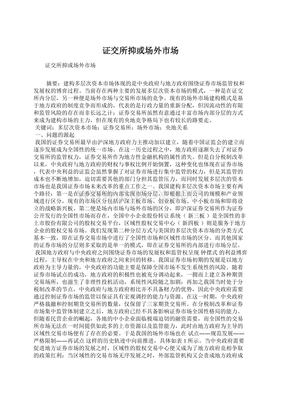 证交所抑或场外市场Word格式文档下载.docx