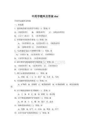 中药学题库及答案doc.docx