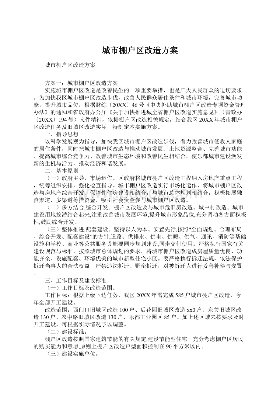 城市棚户区改造方案.docx_第1页