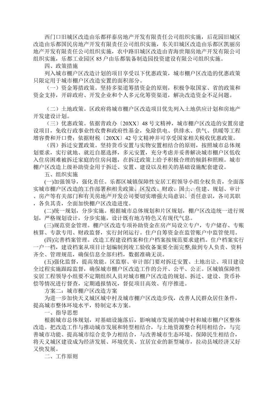 城市棚户区改造方案.docx_第2页