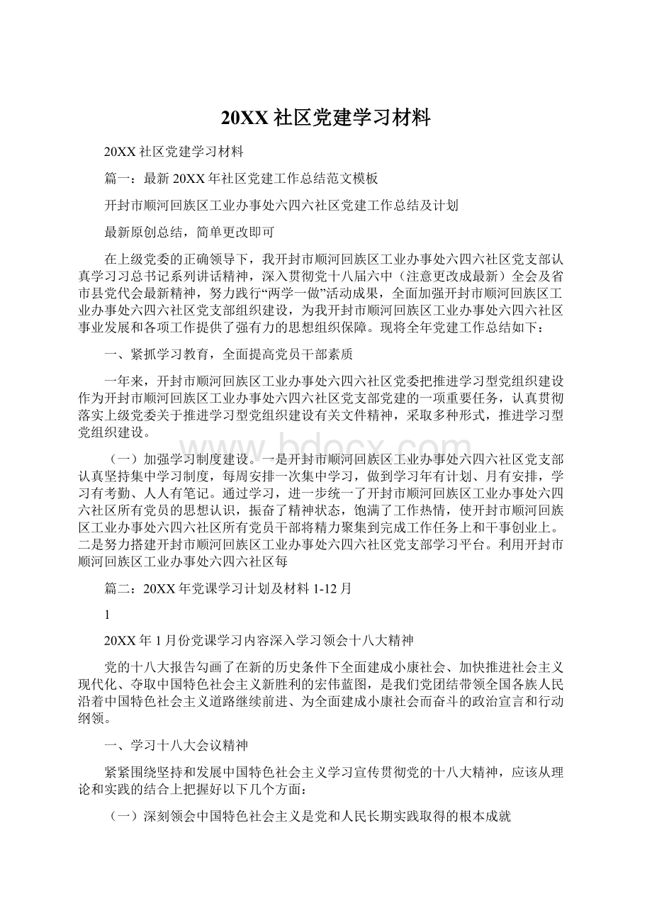 20XX社区党建学习材料Word格式文档下载.docx