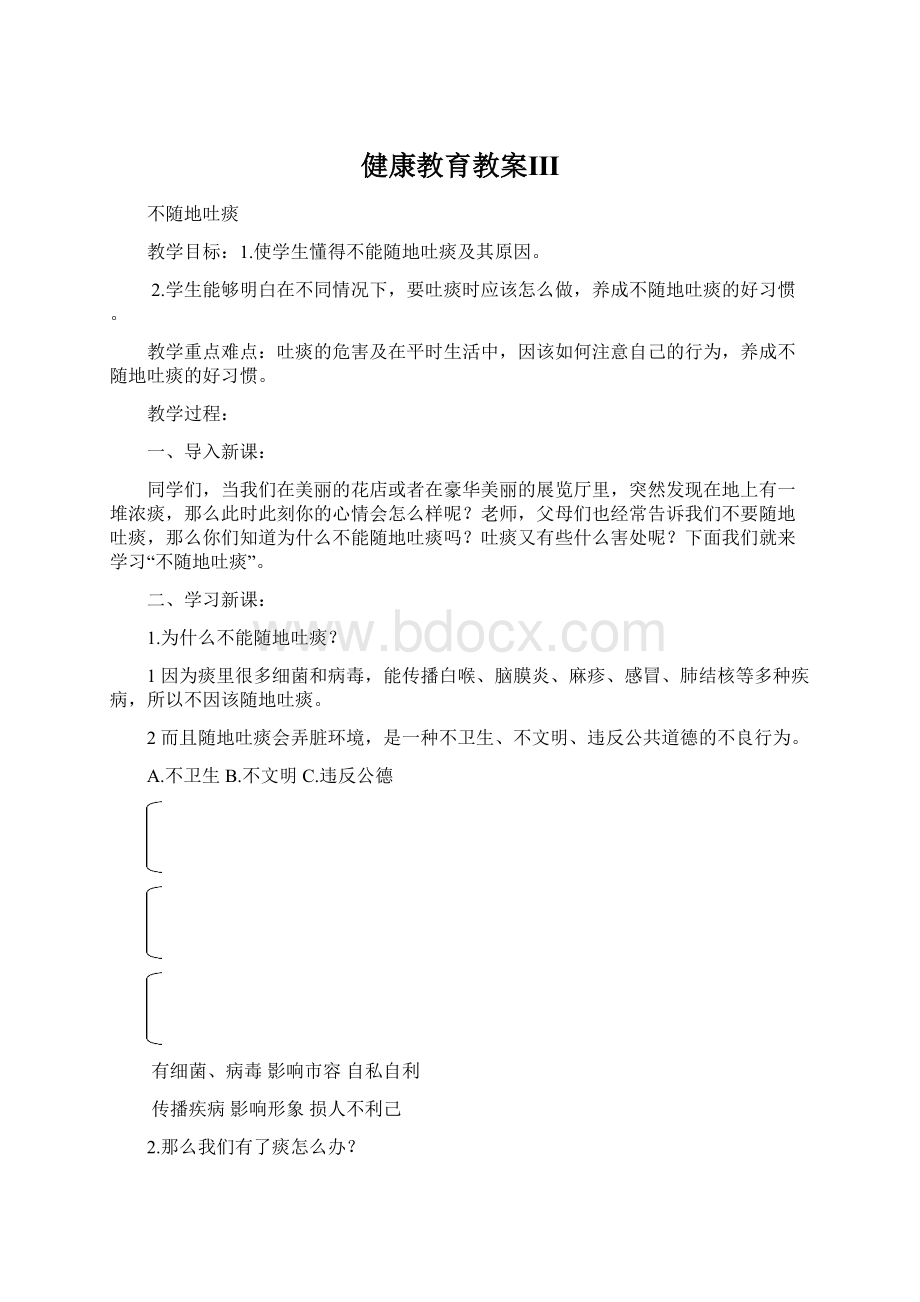 健康教育教案ⅢWord文件下载.docx