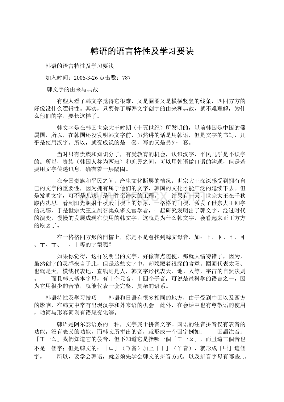 韩语的语言特性及学习要诀.docx