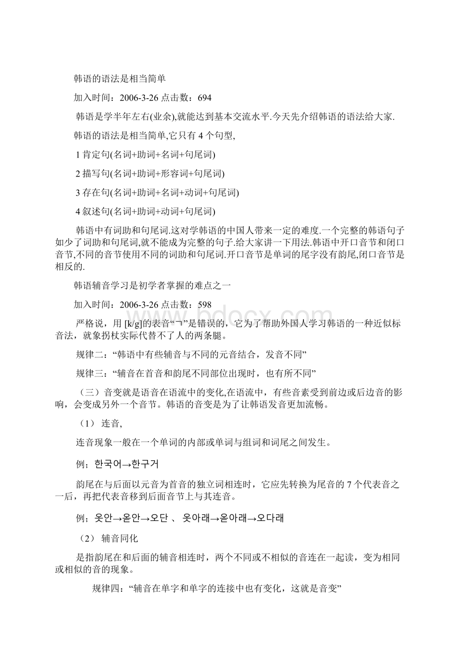 韩语的语言特性及学习要诀.docx_第2页