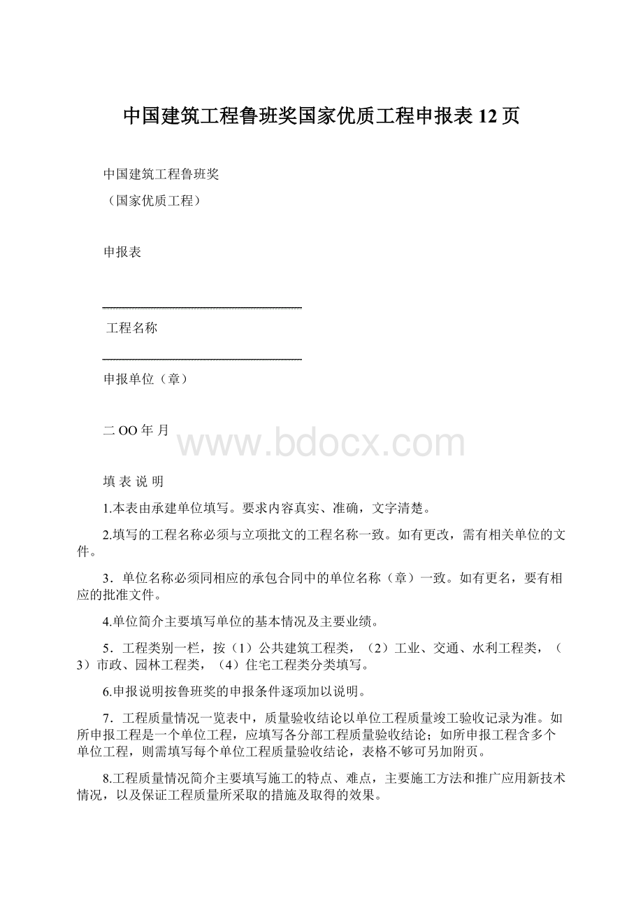 中国建筑工程鲁班奖国家优质工程申报表12页.docx_第1页