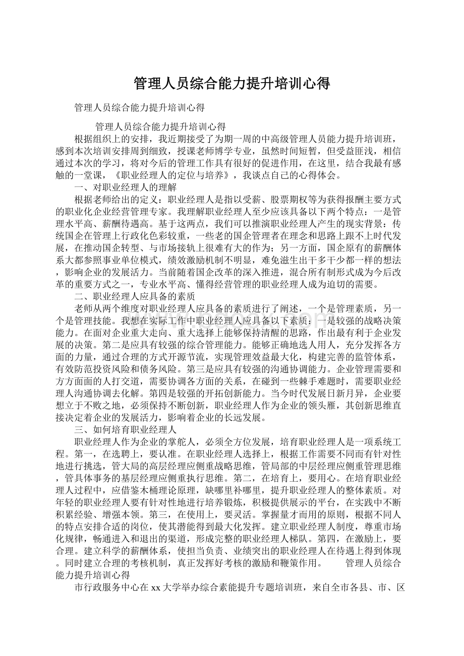 管理人员综合能力提升培训心得.docx_第1页