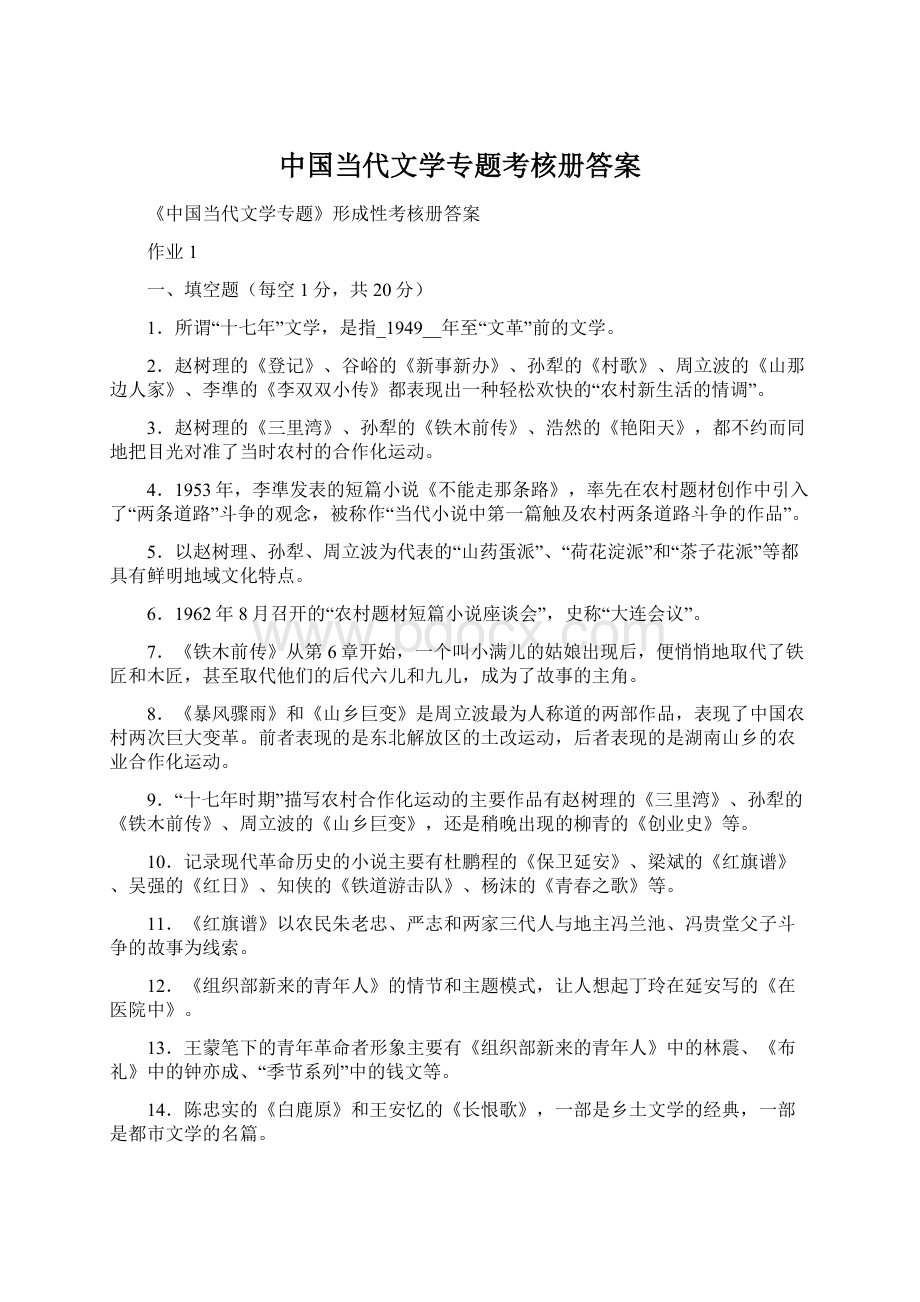 中国当代文学专题考核册答案Word文档格式.docx_第1页