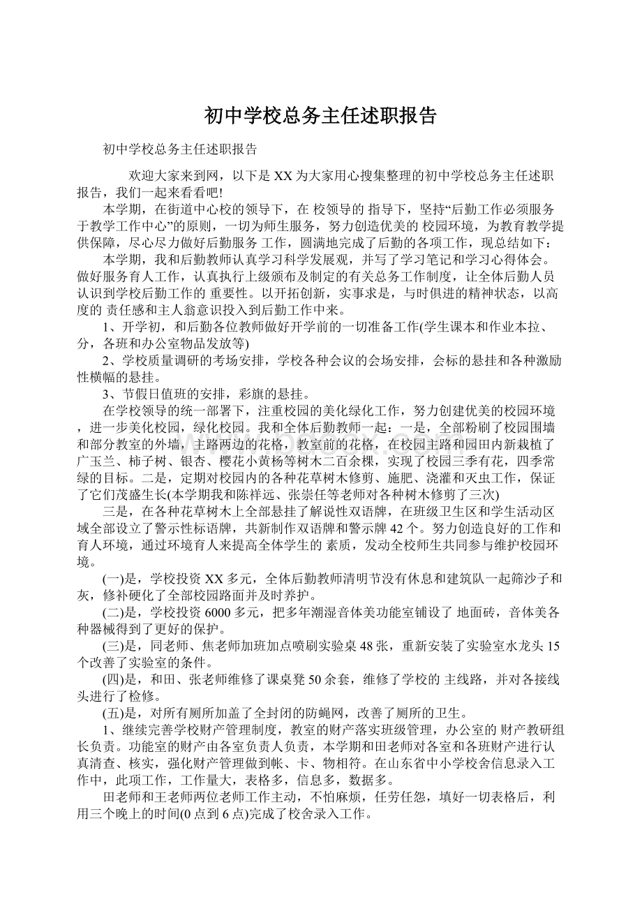 初中学校总务主任述职报告.docx