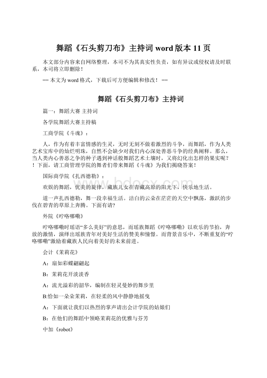 舞蹈《石头剪刀布》主持词word版本 11页Word格式文档下载.docx_第1页