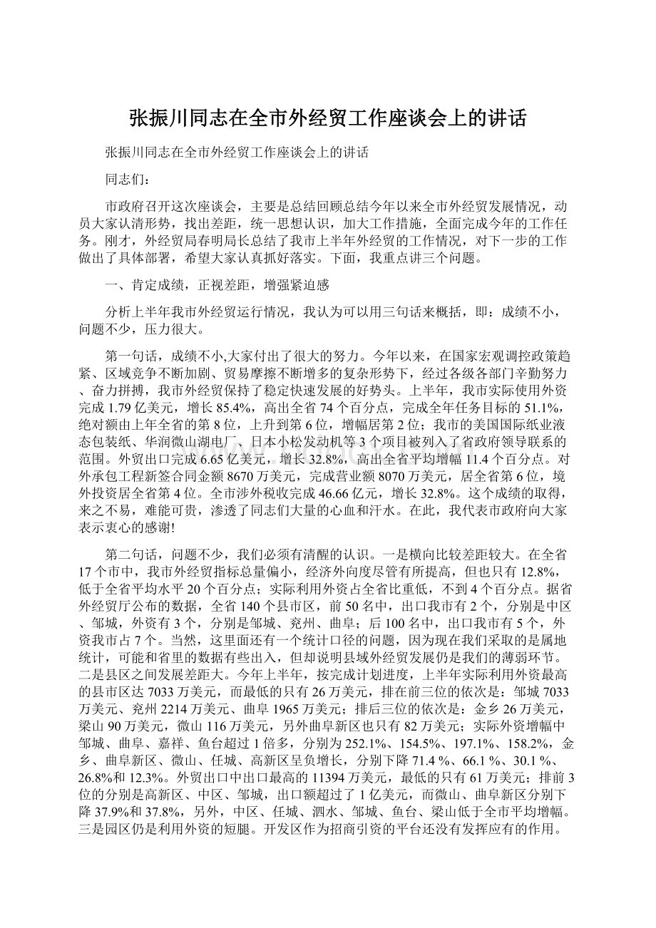 张振川同志在全市外经贸工作座谈会上的讲话Word格式文档下载.docx_第1页