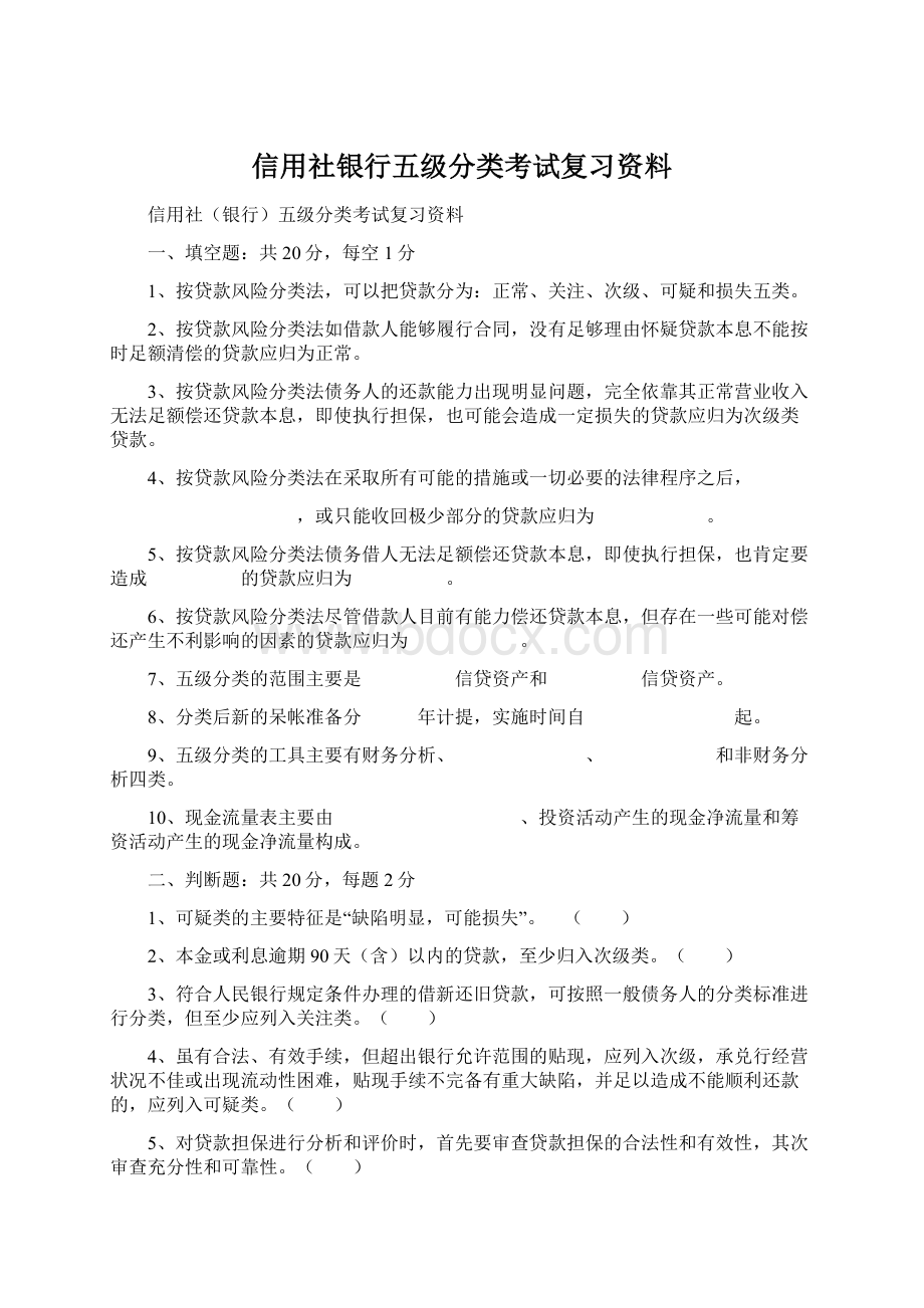 信用社银行五级分类考试复习资料文档格式.docx_第1页