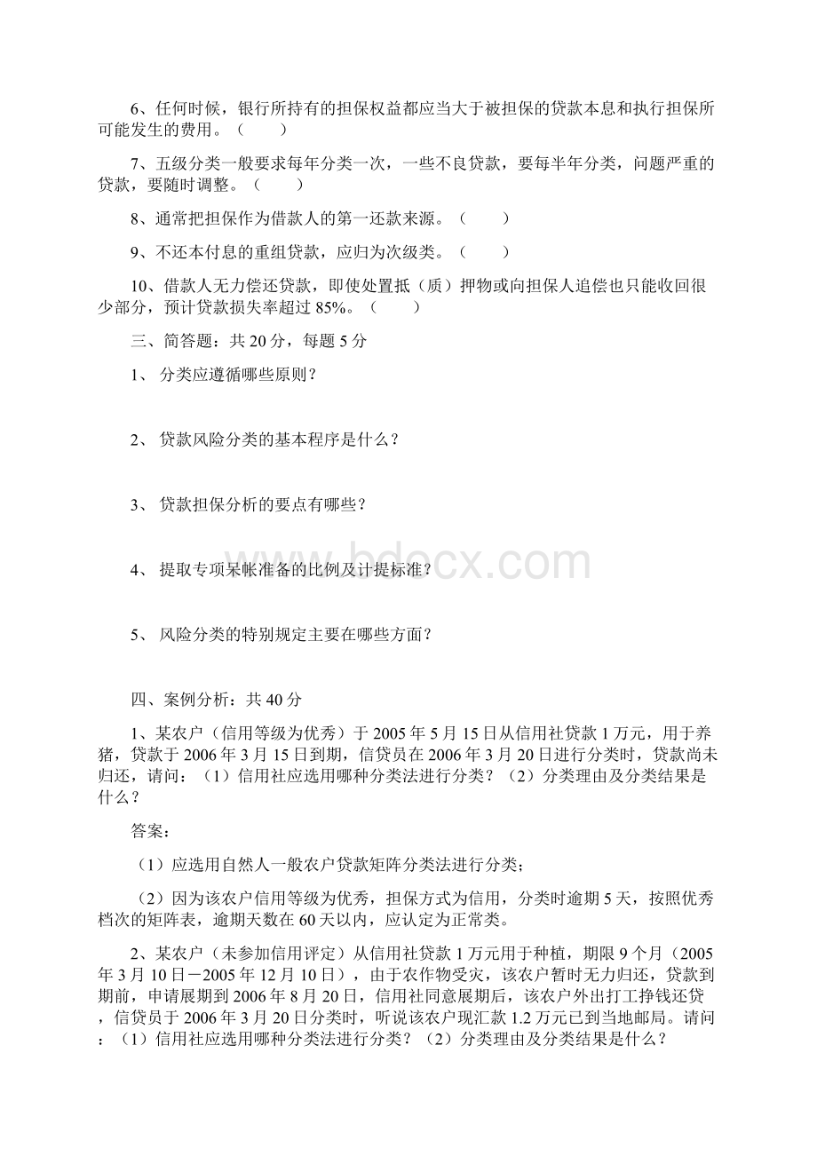 信用社银行五级分类考试复习资料文档格式.docx_第2页