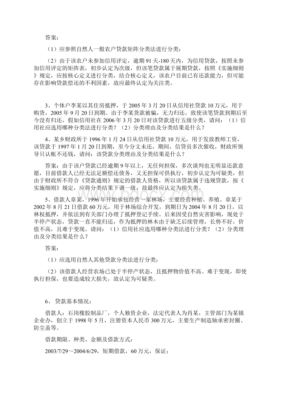 信用社银行五级分类考试复习资料文档格式.docx_第3页