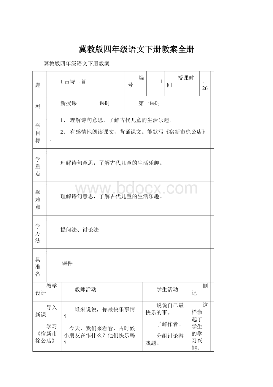 冀教版四年级语文下册教案全册Word下载.docx_第1页