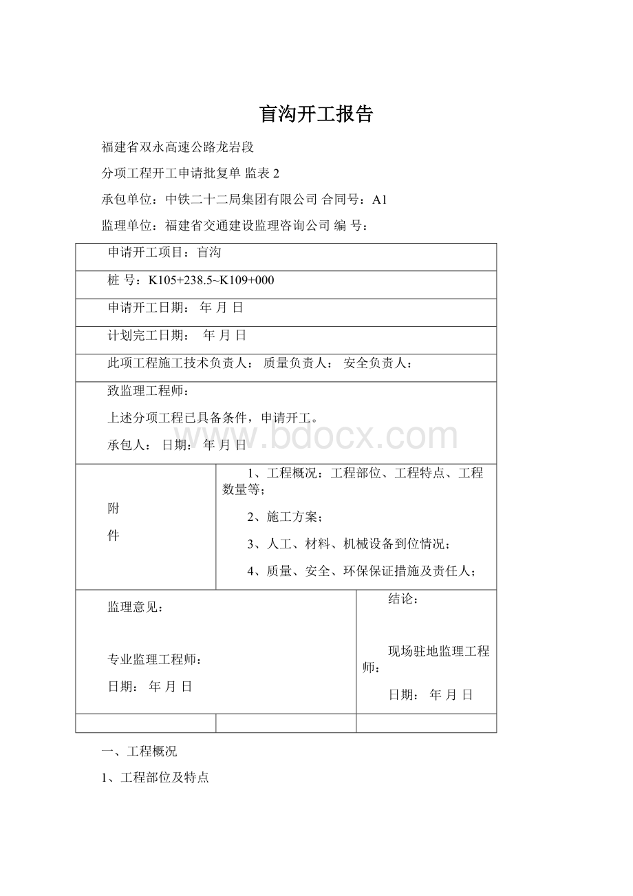 盲沟开工报告Word文档下载推荐.docx