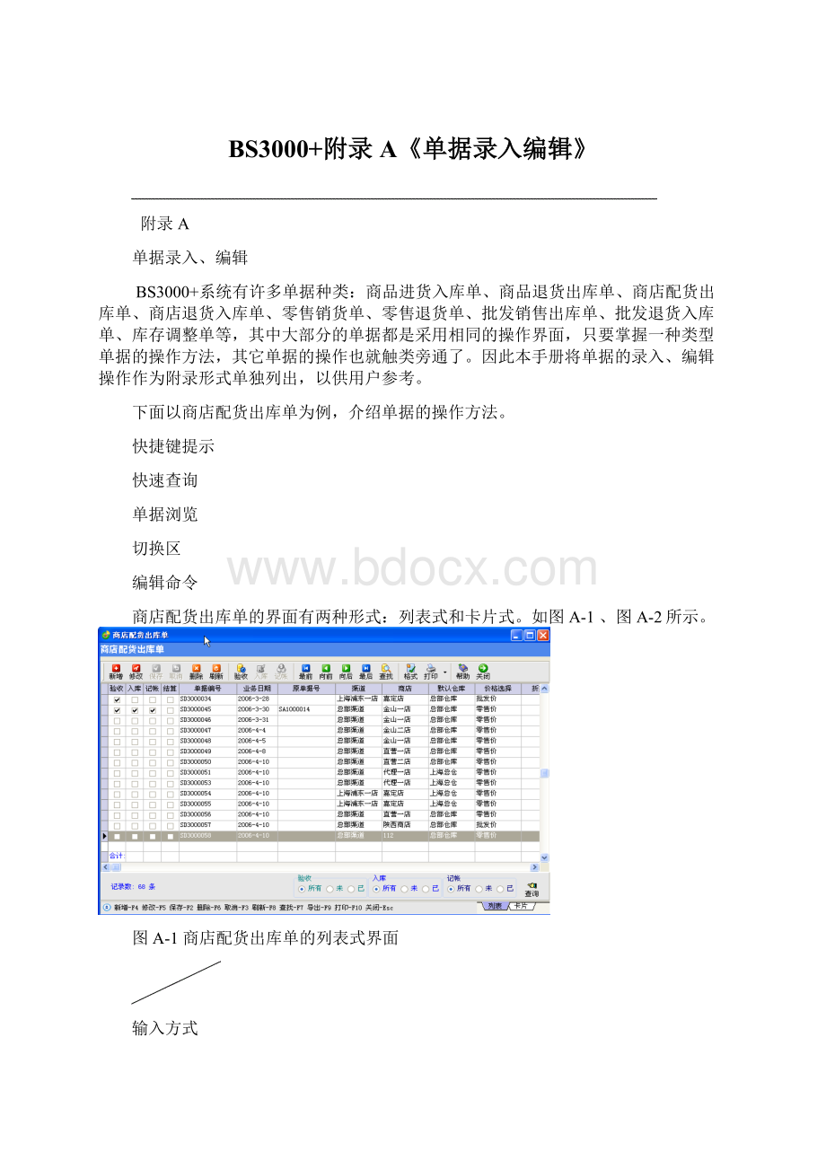 BS3000+附录A《单据录入编辑》.docx