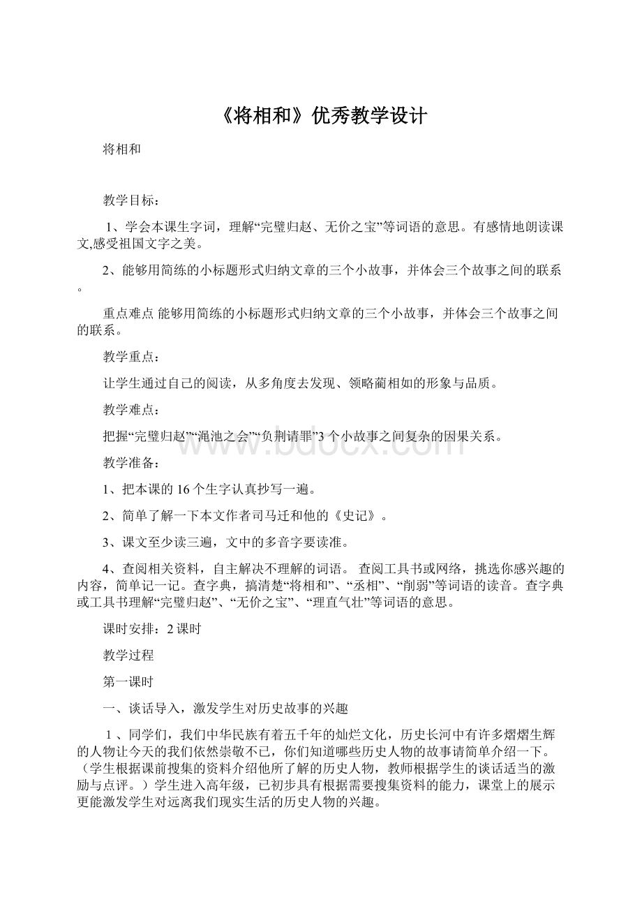 《将相和》优秀教学设计Word文档下载推荐.docx