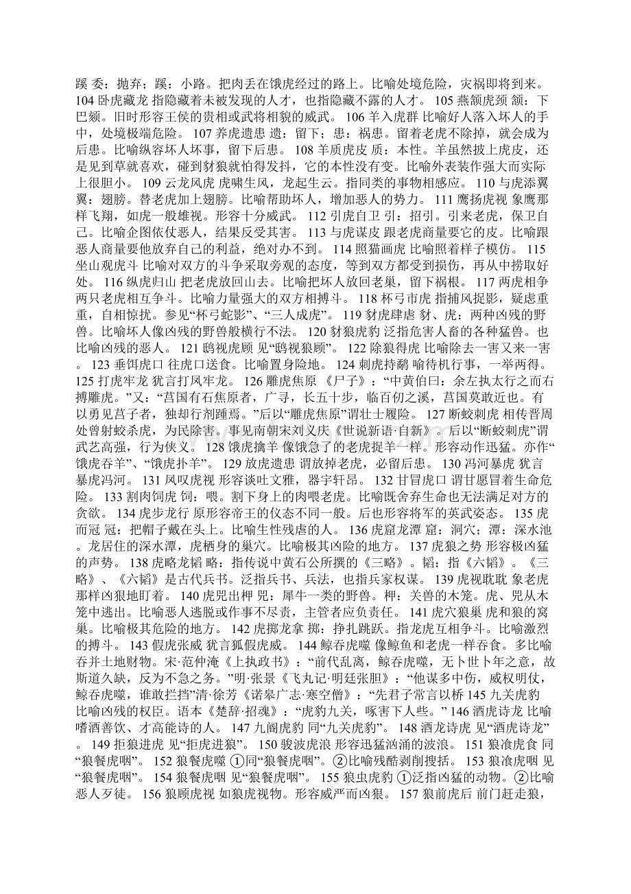 作文关于虎的成语180个解释Word文档格式.docx_第3页