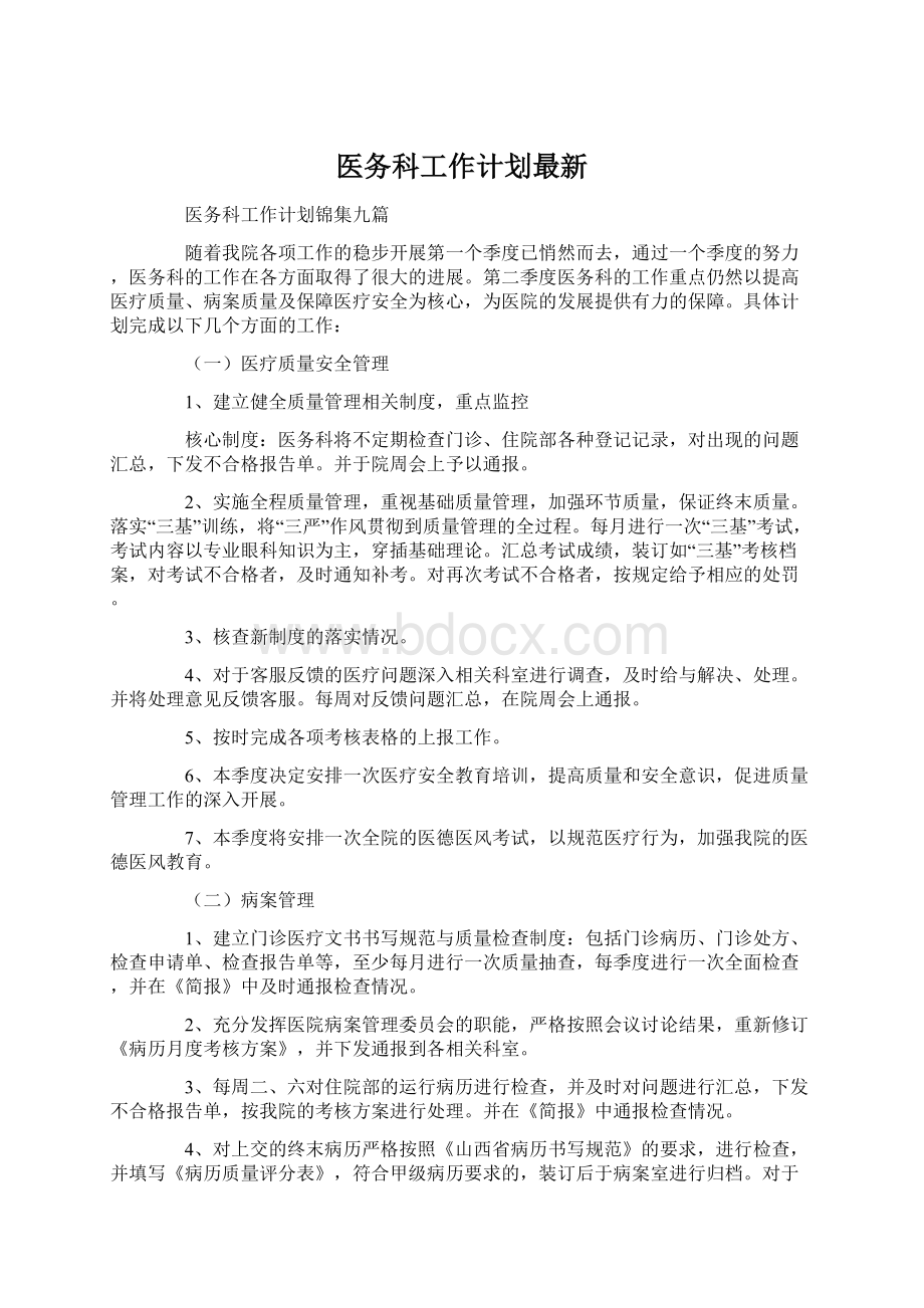 医务科工作计划最新.docx