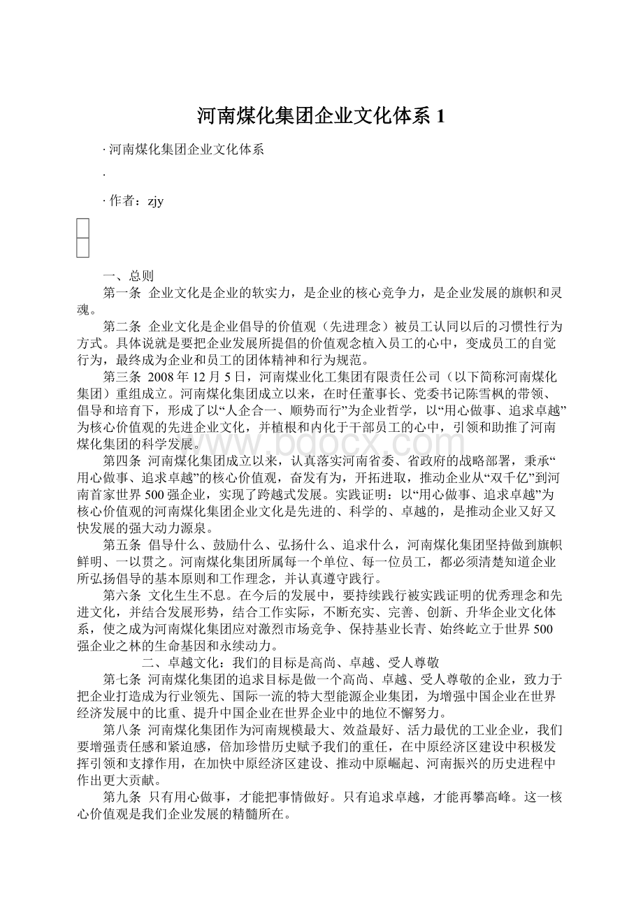 河南煤化集团企业文化体系1.docx_第1页