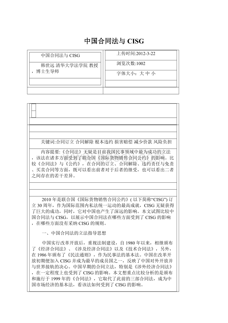 中国合同法与 CISG.docx_第1页