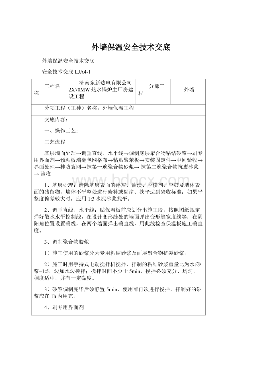 外墙保温安全技术交底Word文档格式.docx